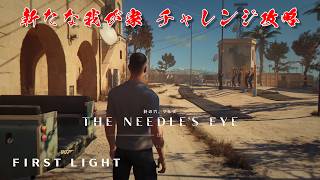 【攻略】007 ファースト・ライト｜新たな我が家 チャレンジ解説