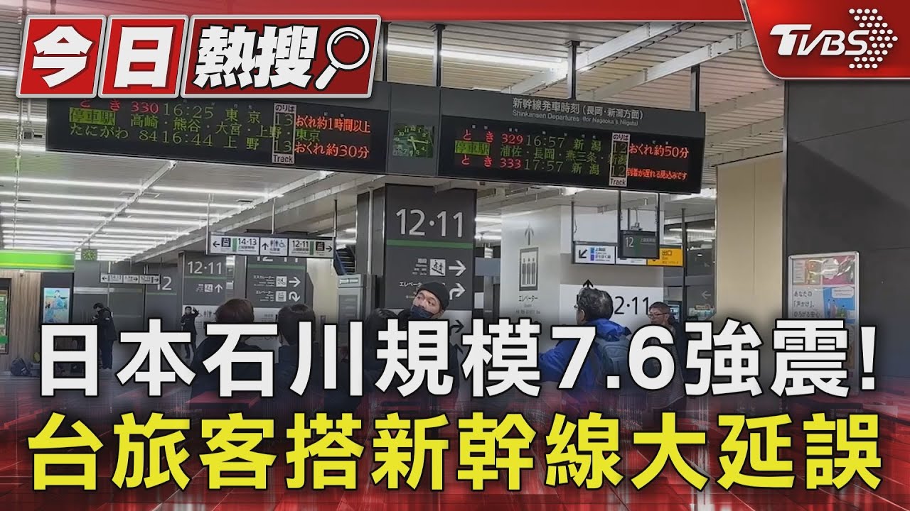 日本石川規模7.6強震! 台旅客搭新幹線大延誤