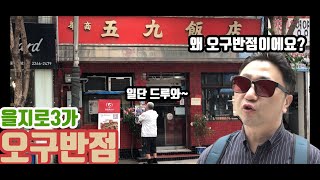 을지로 오구반점 - 군만두는 꼭 시켜먹는다는 화교 중식당