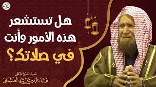 صورة فوائد من محاضرة (وأقيموا الصلاة) الشيخ د. عبدالله الغنيمان