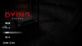ホラーゲームｰDying: Reborn 実況？プレイｰ1杯目