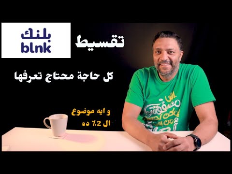 Blnk: من التفعيل حتى سداد الأقساط