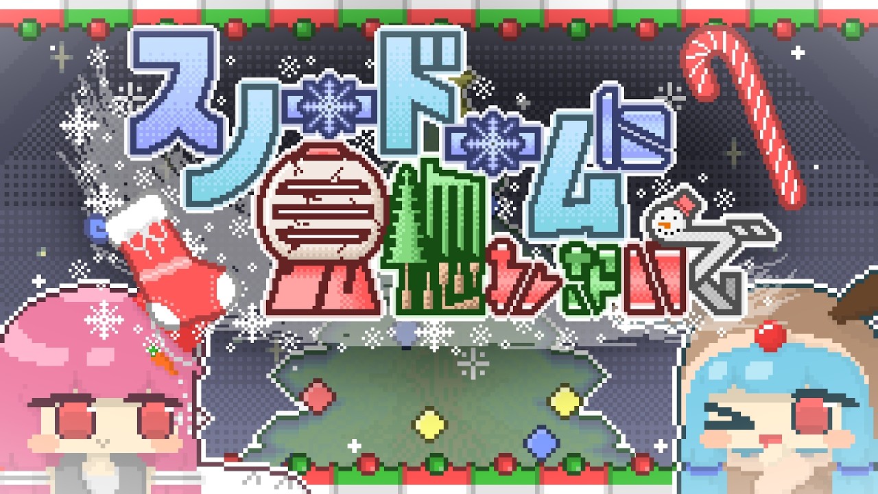 スノードームに見惚れないで/AЯT feat.琴葉 茜・葵