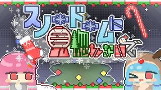 スノードームに見惚れないで/AЯT feat.琴葉 茜・葵