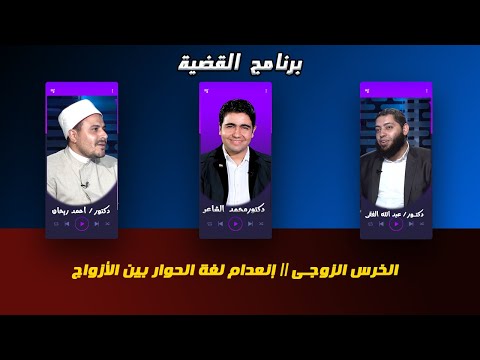 الخرس الزوجى برنامج القضية مع دكتور محمد الشاعر والشيخ أحمد ريحان