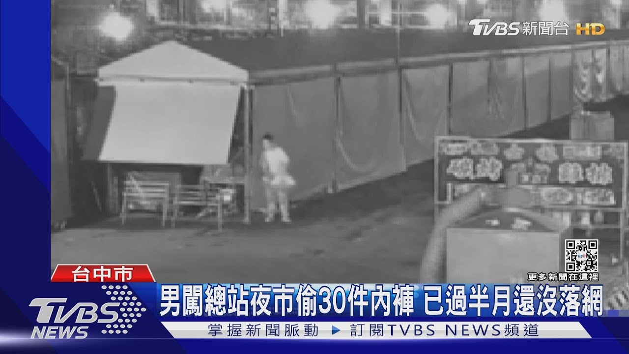 男闖總站夜市偷30件內褲 已過半月還沒落網