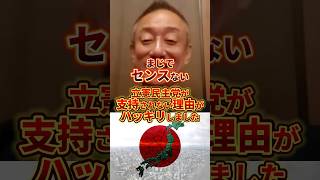 立憲が支持されない理由がコレ#立憲民主党 #政治