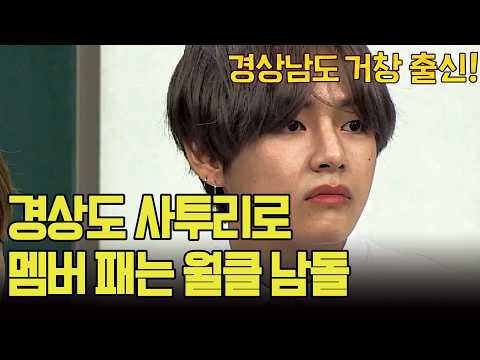 경상도 사투리로 멤버 살벌하게 패는 월드 클래스 남돌