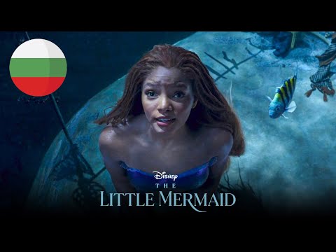 The Little Mermaid (2023) - Part Of Your World (Bulgarian/български) [HQ]