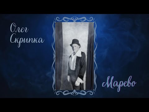 Олег Скрипка — Марево (Acoustic Version) [Official Video]