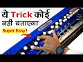 ये Trick कोई नहीं बताएगा जी Super Easy How To Play Bulbul Tarang B
