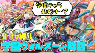 【パズドラガチャ縛り】多色で周回することしかできない現実から目を背けたい学園ヴォルスーン降臨【ゆっくり実況】part.91