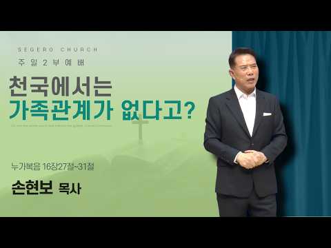 [2026-09-27] 주일2부예배 손현보 목사 : 천국에서는 가족관계가 없다고? (눅16장27절~31절)