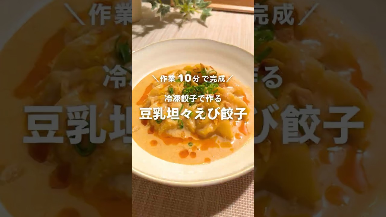 10分で完成！冷凍餃子で作る🥟豆乳坦々えび餃子 #shorts