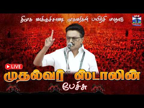🔴LIVE: CM Stalin Speech | முதல்வர் மு.க.ஸ்டாலின் பேச்சு | DMK Maanadu | MK Stalin