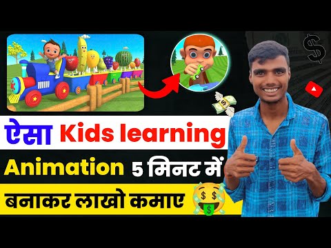 Kids learning video Kaise banaye || animation video Kaise banaye || cartoon video Kaise banaye