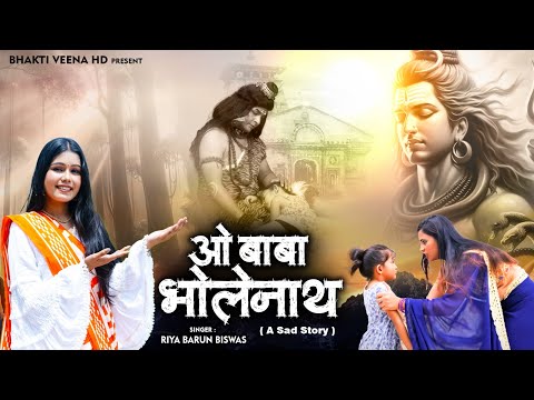 O Baba Bholenath ( A Sad Story ) Riya Barun Biswas | Bholenath Song | Shivratri Special Shiv Bhajan