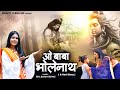 O Baba Bholenath A Sad Story Riya Barun Biswas Bholenath Song Shivratri Special Shiv Bhajan