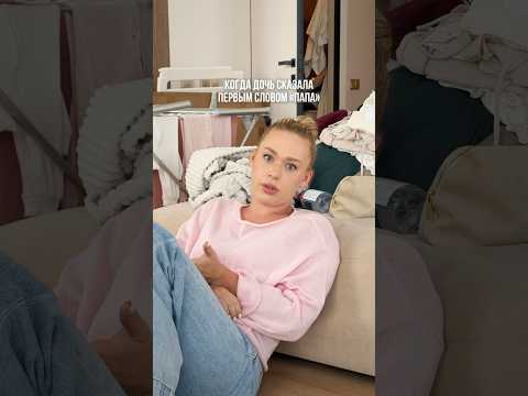 ДОЧЬ СКАЗАЛА ПЕРВЫМ СЛОВОМ «ПАПА»,а не «МАМА»🥲 #герберы #машаироберт