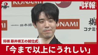 【詳報】「今まで以上にうれしい」 将棋 藤井棋王の就位式