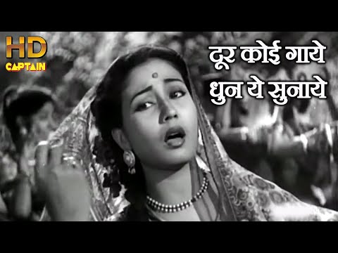 दूर कोई गाये धुन ये Door Koi Gaye Dhun Ye - HD वीडियो सोंग - लता मंगेशकर, शमशाद बेगम, मोहद.रफ़ी