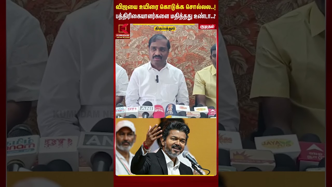 Vijay-யை உயிரை கொடுக்க சொல்லல..! பத்திரிகையாளர்களை மதித்தது உண்டா..? | TVK | T. Velmurugan | #shorts