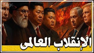 إنقلاب عالمي : الصين تتحدى أمريكا وتدعم إيران - ومجلس حرب فى طهران - ومصر تقود نظام إقليمى جديد