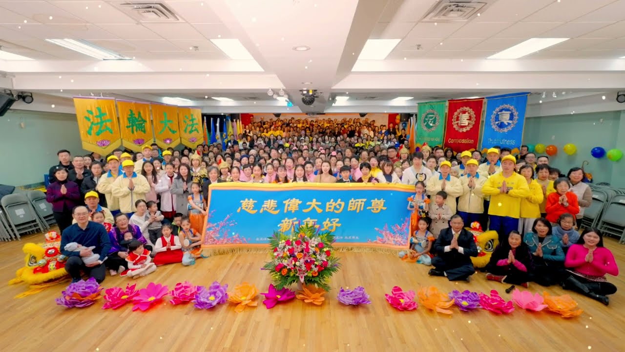 紐約大法弟子恭祝師尊新年好暨文藝表演（01.25.2025）
