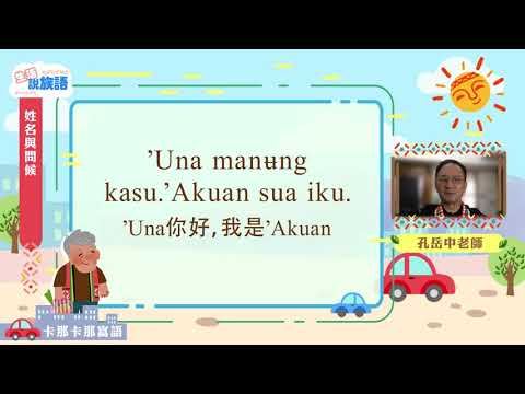 生活說族語第二季 卡那卡那富語 02姓名與問候