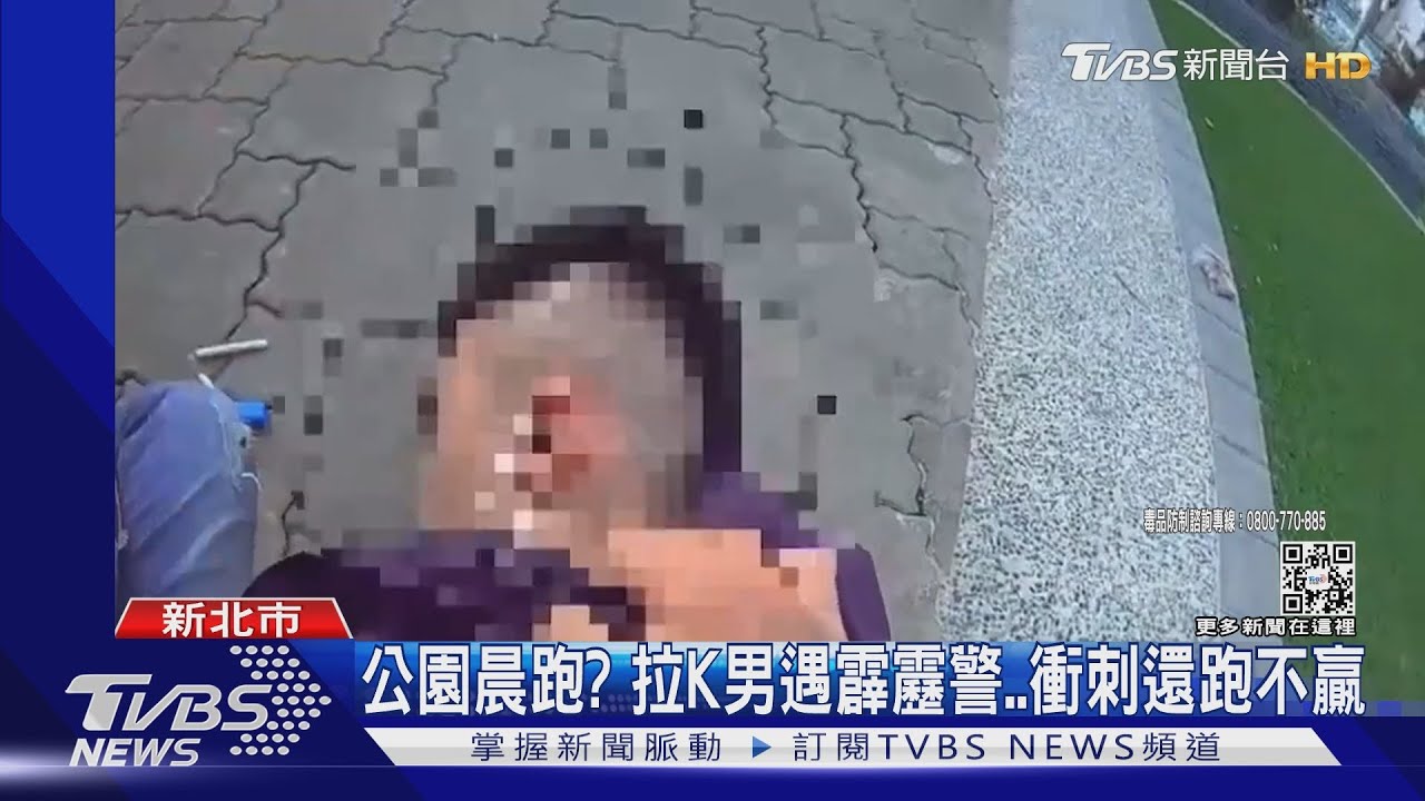 公園晨跑？吸K男遇霹靂警衝刺跑不贏　逃20米摔狗吃屎