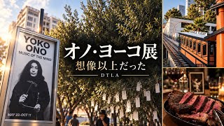 【🇺🇸ロサンゼルス】オノ・ヨーコ展が想像以上！体験型アートとLA名物鉄道、最後は極上ステーキ