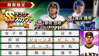 プロ野球スピリッツ2019[PS4 Pro]#45　ドリームリーグ　2020　新SSランク外野手ガチャ！　柳田選手が欲しい！