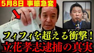【すぐ消す】※メディアもグルだった!? 我慢の限界なので立花孝志党首の真実を全てお話しします。【浜田聡 門田隆将 WHO 堀江貴文 鈴木宗男 切り抜き】