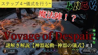【COD:BO4】Voyage of Despair　謎解き解説【最初~儀式】
