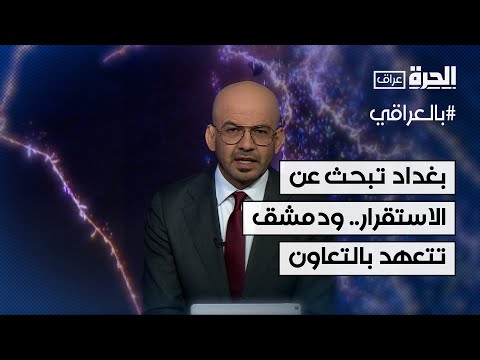 فيديو | بالعراقي - بغداد تبحث عن الاستقرار.. ودمشق تتعهد بالتعاون