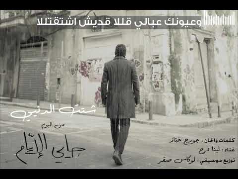 Georges Khabbaz - Chattet El Denyi / جورج خباز - شتت الدنيي