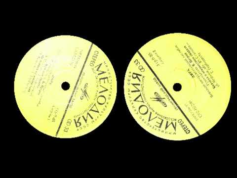 ВИА ЛИРА "Мелодия" EP 1974г