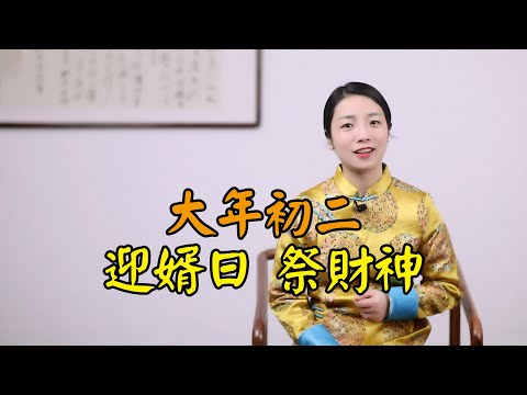 正月初二
