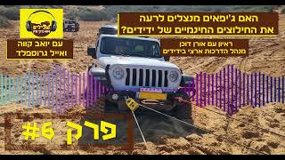 הפודקאסט הישראלי לג'יפאות | פרק מס' 6 | האם ג'יפאים מנצלים לרעה את החילוצים החינמיים של ידידים?