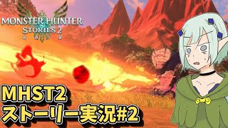 【MHST2ゆっくり実況 part2】凶光化アンジャナフのブレスに耐えて見せる！！【モンスターハンターストーリーズ2】