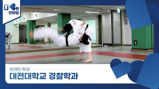 [제8회 청소년 나Be 한마당] 대전대학교 경찰학과 소개영상 이미지