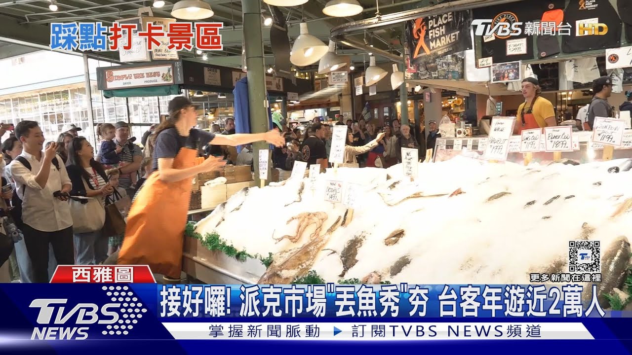 接好囉!派克市場「丟魚秀」夯 台客年遊近2萬人