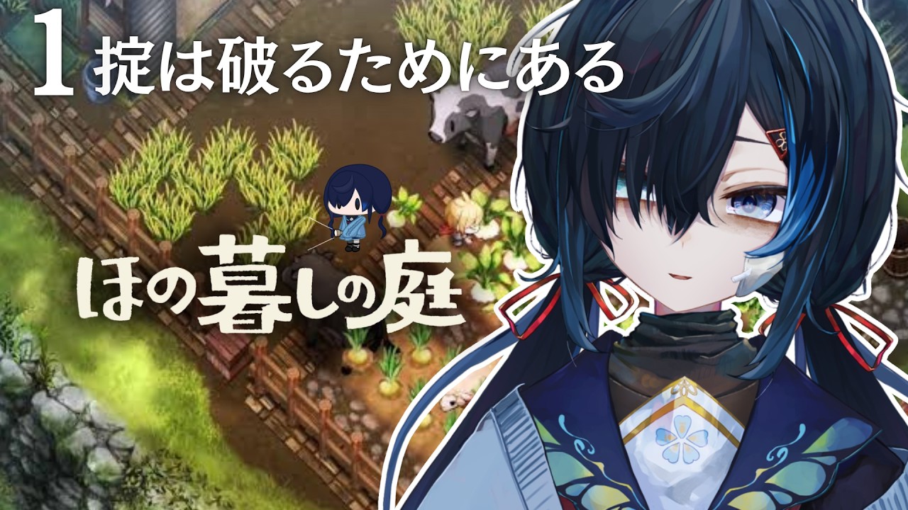 #ほの暮しの庭｜完全初見｜これは田舎スローライフゲームです｜睡眠導入【 勿忘草幽冥 / 新人Vtuber 】