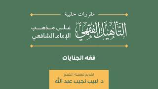 08 التأهيل الشافعي   حد القذف image