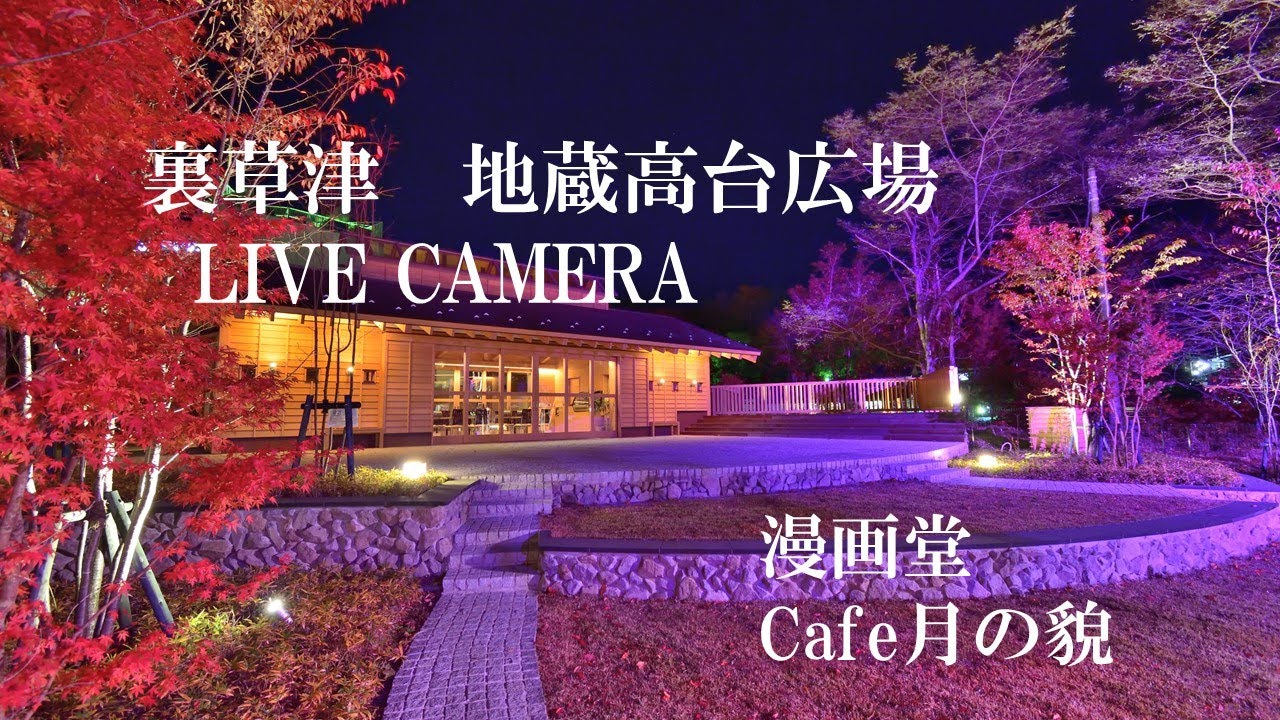 Live webcam view of Ura-Kusatsu Jizo Quarter Cafe View