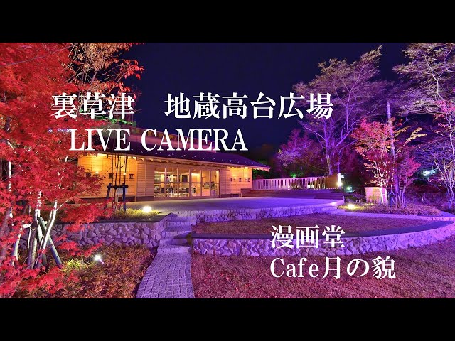 「LIVECAMERA」裏草津地蔵 漫画堂 カフェ月の貌 cctv 監視器 即時交通資訊