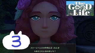 #3　レイニーウッズの謎を調査せよ！【The Good Life】