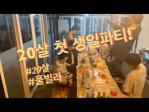 스무살 생일기념 풀빌라 빌리기! (2탄)