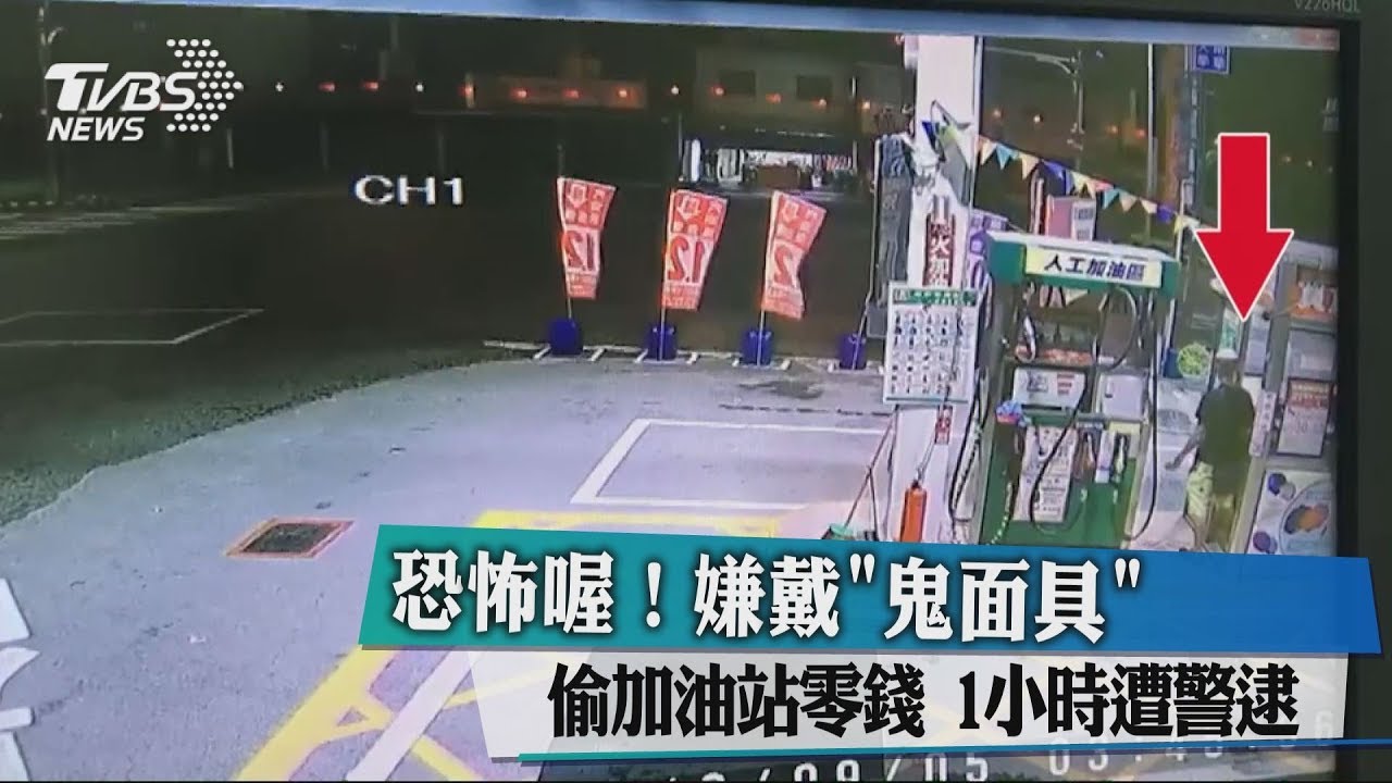 恐怖喔!嫌戴鬼面具偷加油站零錢 1小時遭警逮