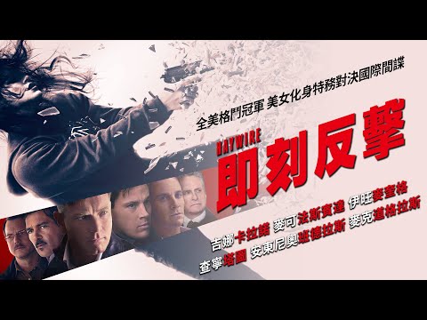 《即刻反擊》Haywire｜正式預告
